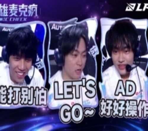 LPL季后赛第三日BLGvsIG赛场语音：Let'sGo好好操作一波一波！