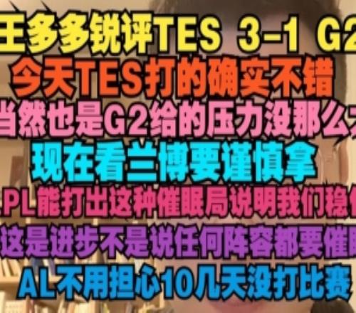 王多多:今天TES打的确实不错,当然也是G2给的压力没那么大