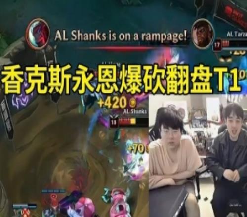 姿态看香克斯永恩爆砍翻盘T1:卧槽香神!这把翻盘太有含金量了!