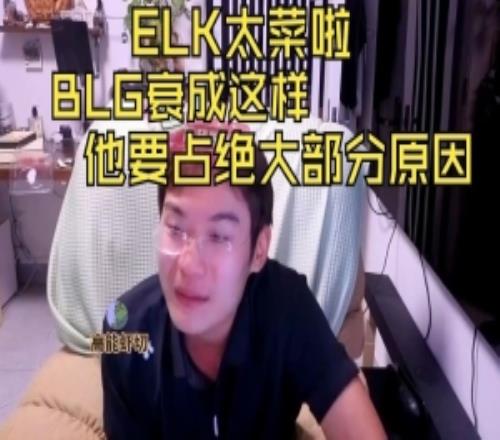 1酱：ELK太菜啦！BLG衰成这样他要占绝大部分原因！