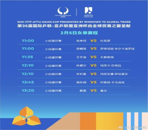 國乒12人全員開門紅2月5日將上演6場“中日對決”