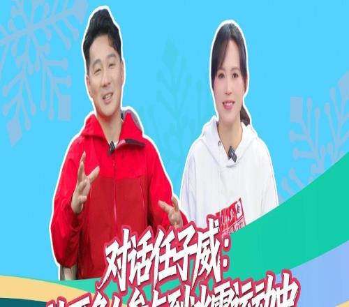 海林觀察對(duì)話(huà)任子威：讓更多人參與到冰雪運(yùn)動(dòng)中