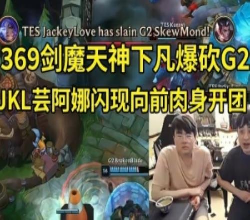 姿態(tài)看369劍魔天神下凡1V5爆砍G2：TES純?cè)谂鞍。? />
<div   id=