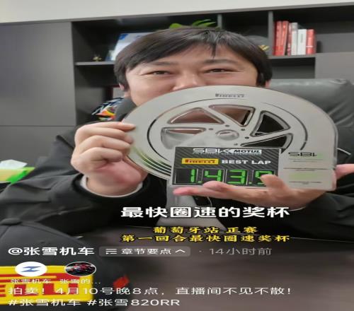 張雪周五晚拍賣復(fù)刻賽車，款項(xiàng)擬捐給李亞鵬！附贈(zèng)獎(jiǎng)杯簽名帽