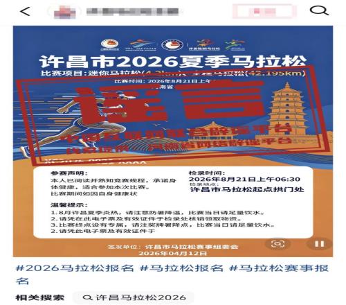 “河南許昌舉辦夏季馬拉松”不實(shí)20260414