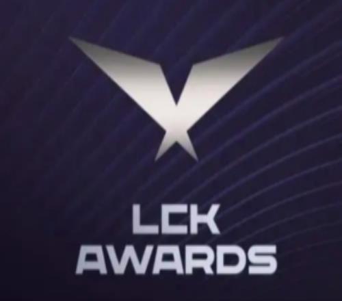韓媒：從2025年起LCK最佳陣容等獎項將于年末頒獎典禮上公布