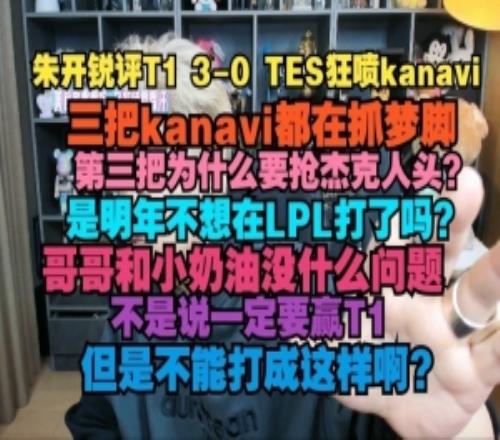 朱開狂噴kanavi：三把夢游為什么要搶人頭是不想在LPL打了嗎