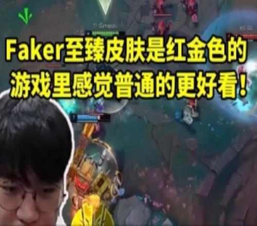 Guma谈Faker至臻冠军皮肤：是红金配色但我感觉普通皮肤更好看！