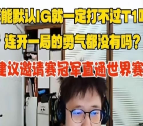 米勒：17强真比邀请赛强！不能默认IG打T1就是输建议冠军直通S赛