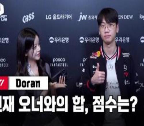 Doran：有發(fā)揮空間所以選凱南船長，和Oner的配合還能提升