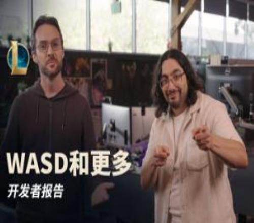 LOL開(kāi)發(fā)者報(bào)告：噩夢(mèng)人機(jī)模式回歸！未來(lái)可用鍵盤"WASD"操作英雄
