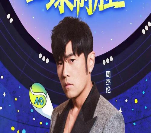 跨界聯(lián)動(dòng)！澳網(wǎng)官宣：周杰倫將參加澳網(wǎng)“一球制勝”或與阿卡辛納同臺(tái)比拼