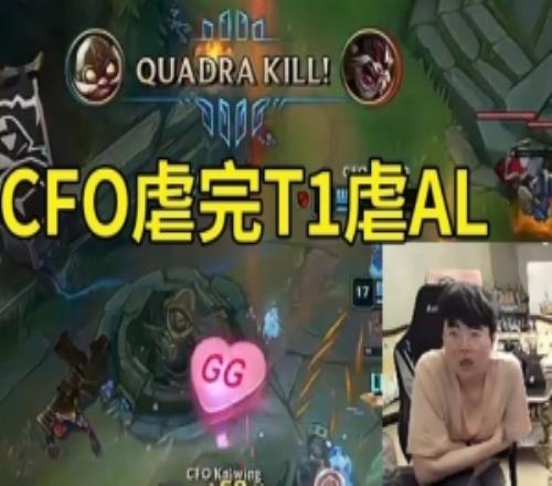 姿態(tài)看AL中野被CFO完爆人傻了：CFO虐完T1虐AL，真要奪冠了！