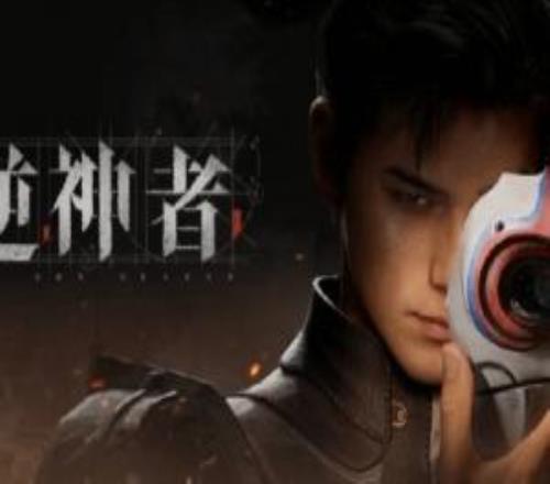 這么自信！國產新游《逆神者》預計上線三年后銷量超1000萬份！