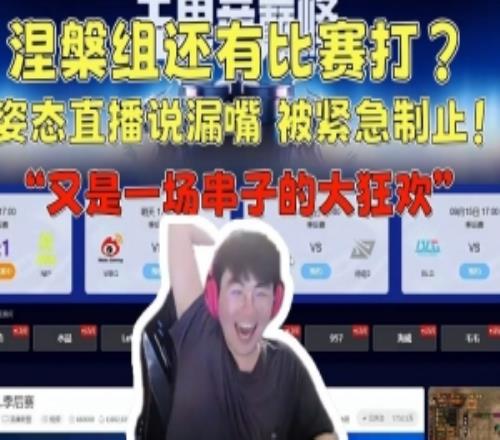 涅槃组还有比赛打姿态说漏嘴被紧急制止：又是一场串子的大狂欢