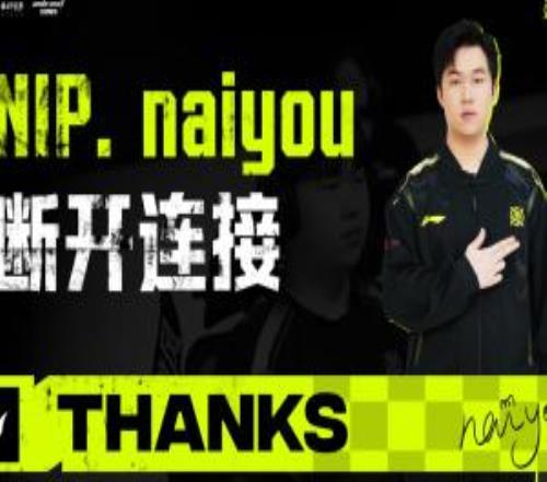 NIP官方：打野選手naiyou正式離隊(duì)加入TES