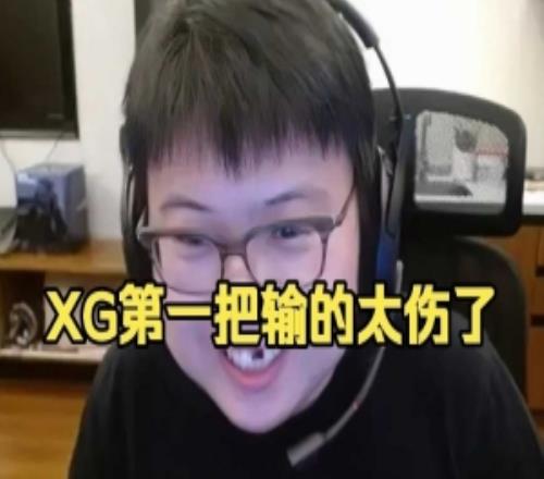 Chalice：第一把太關鍵了我就這么說xg如果第一把贏就20雪碧了