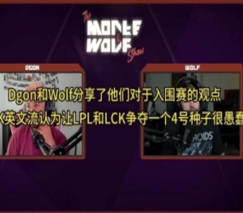 LCK英文流：让LPL和LCK争夺一个四号种子很愚蠢