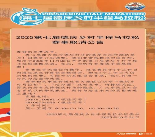 周知!肇庆德庆这个赛事取消