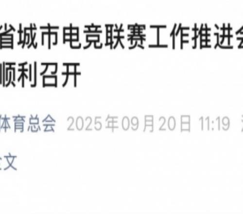 媒体人：电竞苏超要来！江苏省城市电竞联赛推进会在南京顺利召开