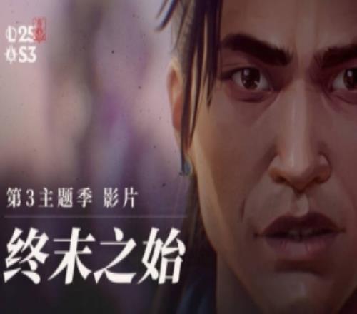 英雄聯(lián)盟2025第三主題季影片《終末之始》：準(zhǔn)備迎接暮光的試煉