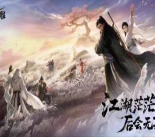 網(wǎng)易《射雕》即將停運(yùn)！官方發(fā)布長(zhǎng)文道別
