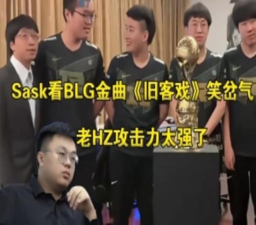 Sask看BLG被IG零封金曲《舊客戲》笑岔氣：老HZ出手攻擊力太強(qiáng)了