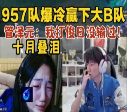 957隊爆冷贏下大B隊！十月激動落淚，管澤元：我打俊日就沒輸過！
