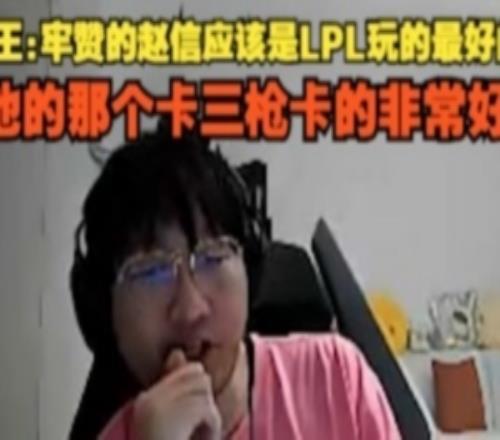 Ning王：牢贊的趙信應(yīng)該是LPL玩的最好的他那個(gè)卡三槍卡的非常好