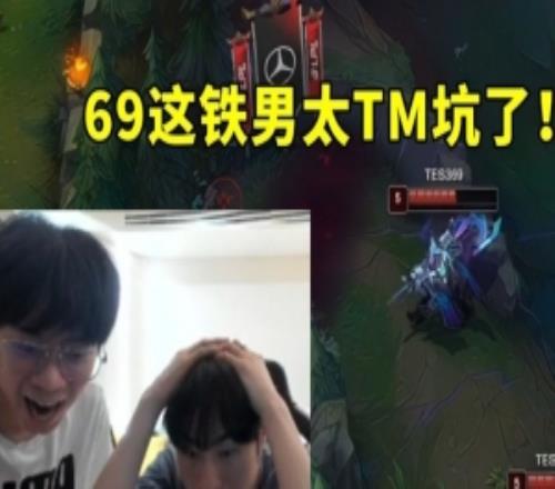 大黃晴天看369鐵男下飯操作輸給BLG忍不住開(kāi)噴：太TM坑了臥槽！
