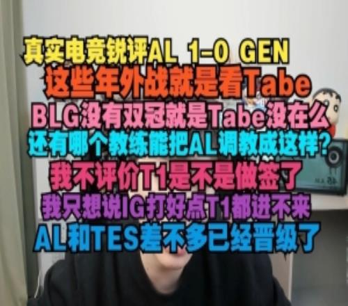 真實(shí)電競：這些年外戰(zhàn)就看Tabe還有哪個(gè)教練能把AL調(diào)教成這樣
