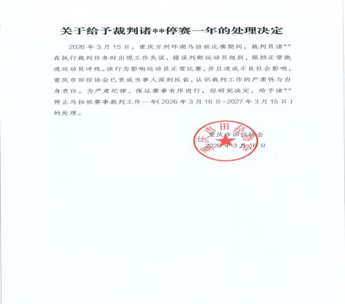 重慶萬(wàn)州馬拉松裁判誤攔冠軍選手沖線被停賽一年