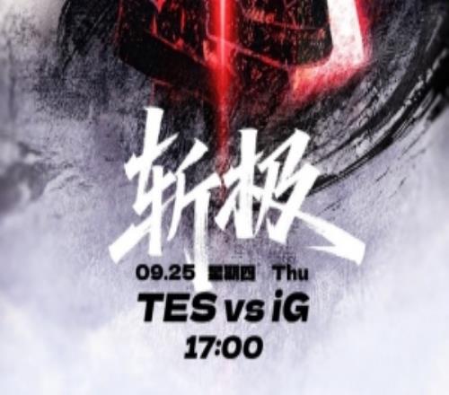 TES發(fā)布S15資格賽對陣IG賽前海報：斬極