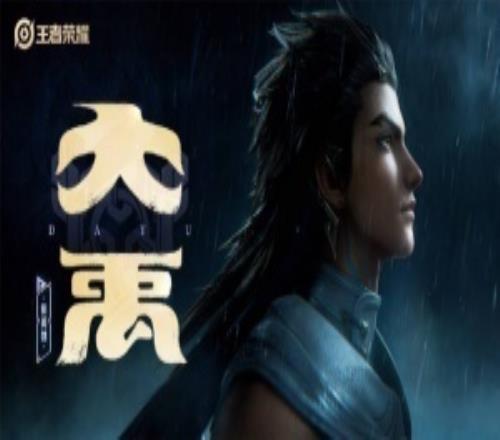 王者新英雄大禹预告:自浪涛之中现身,执鼎为契,重定乾坤!