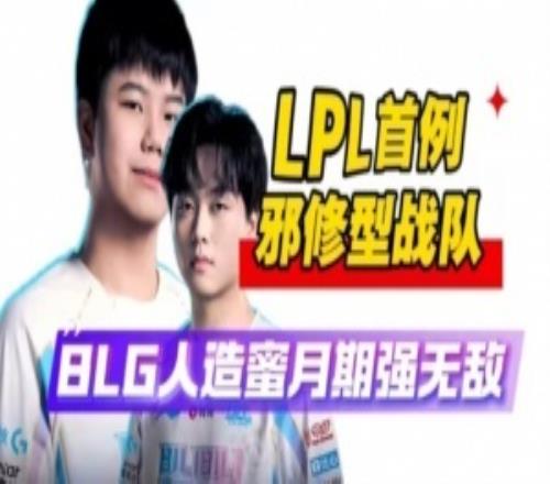 邪修！純純的邪修BLG再度祭出換打野戰(zhàn)術激活蜜月期奪冠