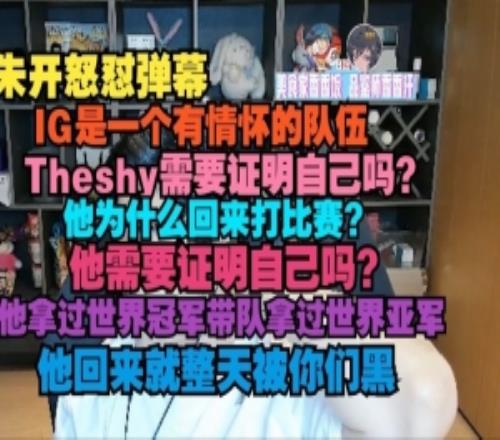 朱開怒懟彈幕：IG是一個有情懷的隊伍，Theshy需要證明自己嗎