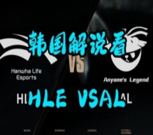 韓國解說看AL擊敗HLE完整版：前半段情緒高漲后半段哀嚎不斷