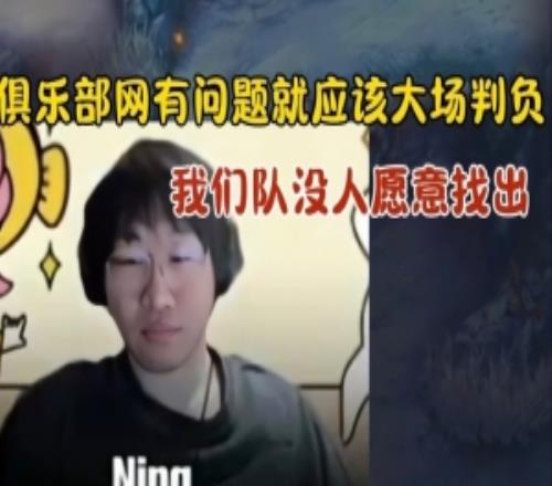 Ning：網問題就應該大場判負隊伍沒人愿意先出我樂意玩奇亞娜