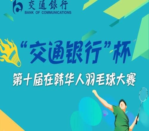 “交通銀行”杯第十屆在韓華人羽毛球大賽火熱報(bào)名開啟！