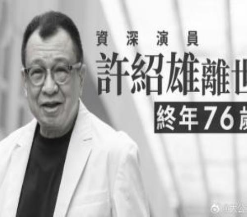 曾參演《射雕英雄傳》《鹿鼎記》等影視作品的資深演員許紹雄去世享年76歲