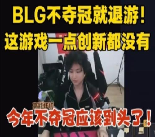 煥峰：BLG不奪冠退游！游戲一點創(chuàng)新沒有今年不奪冠應(yīng)該到頭了！