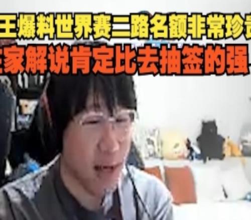 Ning王爆料世界賽二路名額非常珍貴：在家解說肯定比去抽簽的強(qiáng)