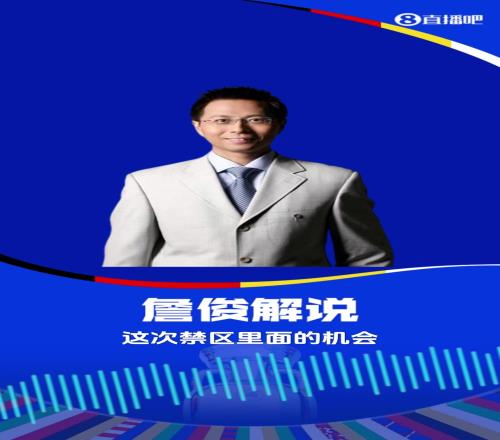 又双叒叕他俩！埃德森超巨失误送大礼，又是詹俊和张路解说！