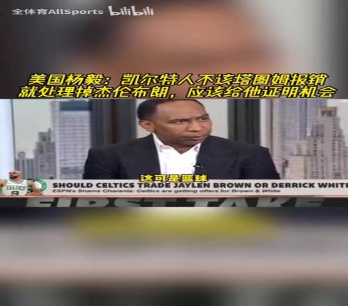 A史密斯：凯尔特人不该塔图姆报销就交易布朗，应该给他证明机会