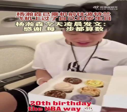 在飞往波特兰的飞机上度过20岁生日！杨瀚森发文每一步都算数