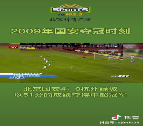 重温北京国安09赛季中超夺冠：工体泪水与欢笑交织