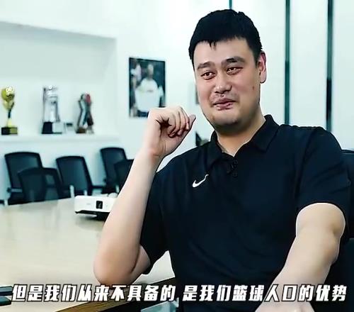 大劣势！姚明：中国篮球人口仅1万多，日本75万，美国2千万