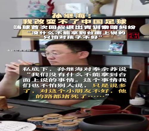说多了对小朋友不好！孙继海首次回应青训纠纷