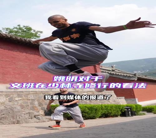 姚明评价文班少林寺行：这表现了他与众不同，他试着追寻内在平静
