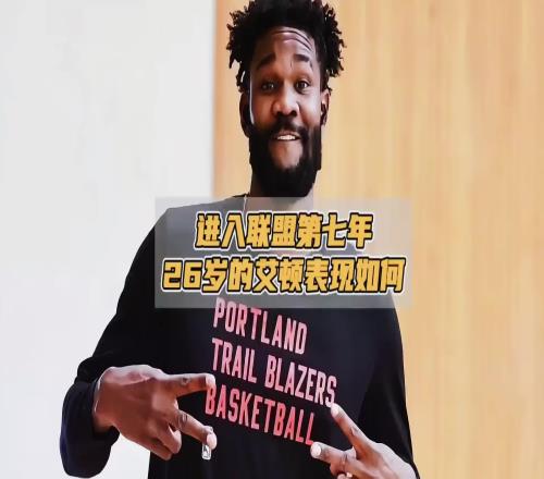 进入联盟7年了，26岁的艾顿在开拓者这两年表现基本养生